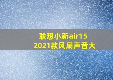 联想小新air15 2021款风扇声音大